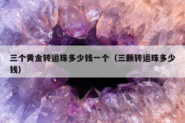 三个黄金转运珠多少钱一个（三颗转运珠多少钱）