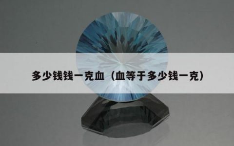 多少钱钱一克血（血等于多少钱一克）