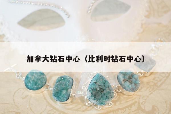 加拿大钻石中心（比利时钻石中心）