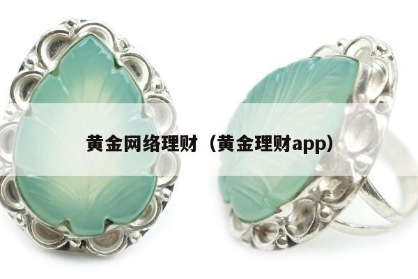 黄金网络理财（黄金理财app）