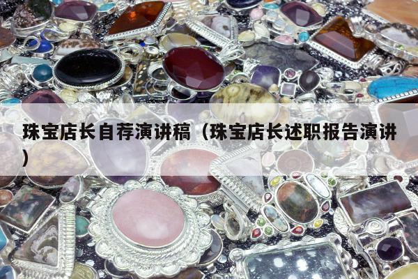 珠宝店长自荐演讲稿（珠宝店长述职报告演讲）