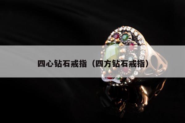 四心钻石戒指（四方钻石戒指）