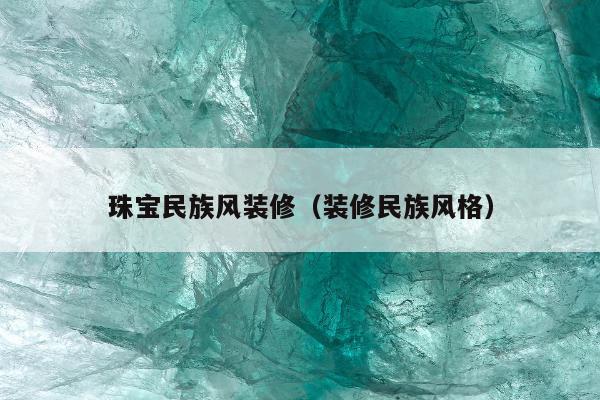 珠宝民族风装修（装修民族风格）