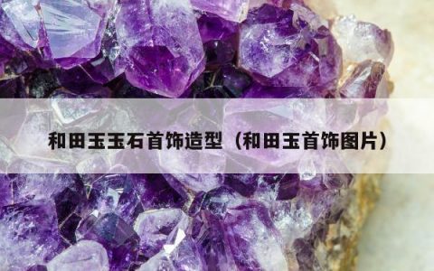 和田玉玉石首饰造型（和田玉首饰图片）