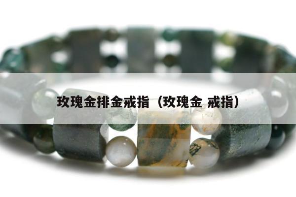 玫瑰金排金戒指（玫瑰金 戒指）