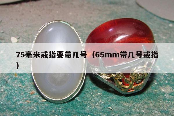 5毫米戒指要带几号（65mm带几号戒指）"