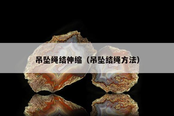 吊坠绳结伸缩（吊坠结绳方法）