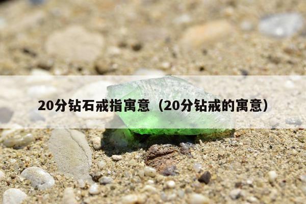 0分钻石戒指寓意（20分钻戒的寓意）"