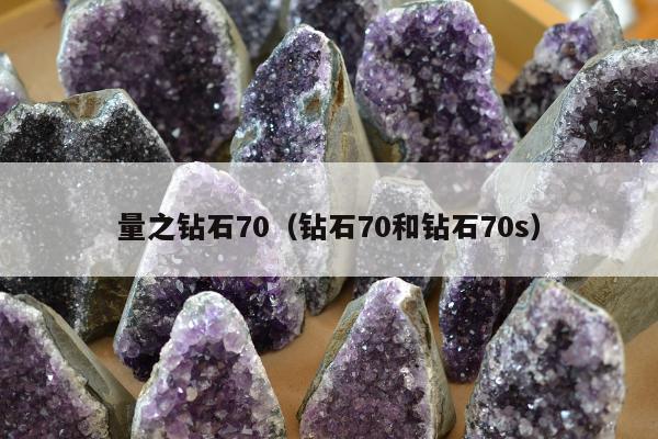 量之钻石70（钻石70和钻石70s）