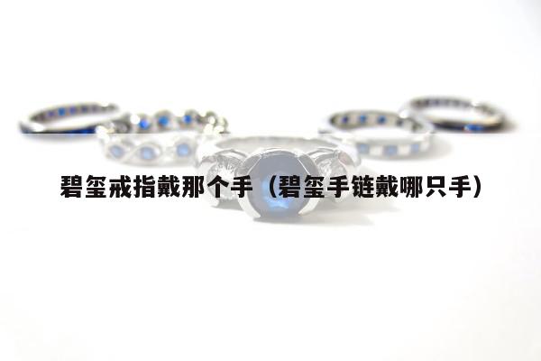 碧玺戒指戴那个手（碧玺手链戴哪只手）