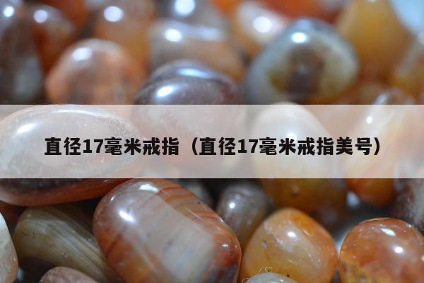 直径17毫米戒指（直径17毫米戒指美号）