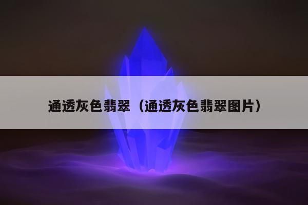 通透灰色翡翠（通透灰色翡翠图片）