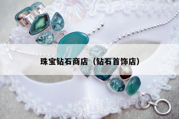 珠宝钻石商店（钻石首饰店）