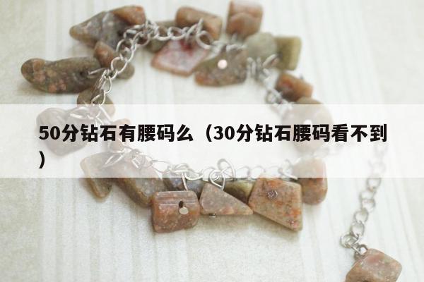 0分钻石有腰码么（30分钻石腰码看不到）"