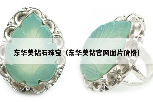 东华美钻石珠宝（东华美钻官网图片价格）