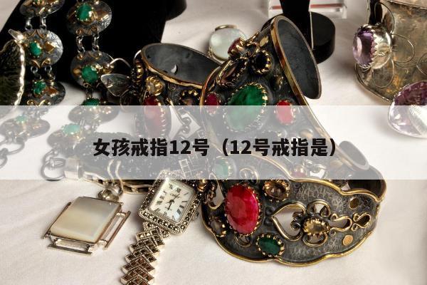 女孩戒指12号（12号戒指是）
