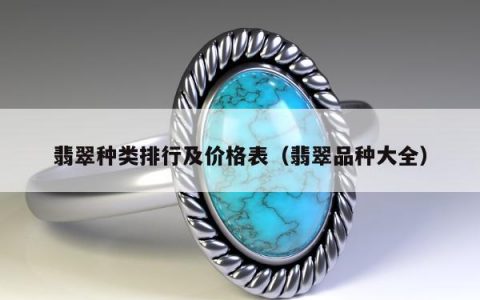 翡翠种类排行及价格表（翡翠品种大全）