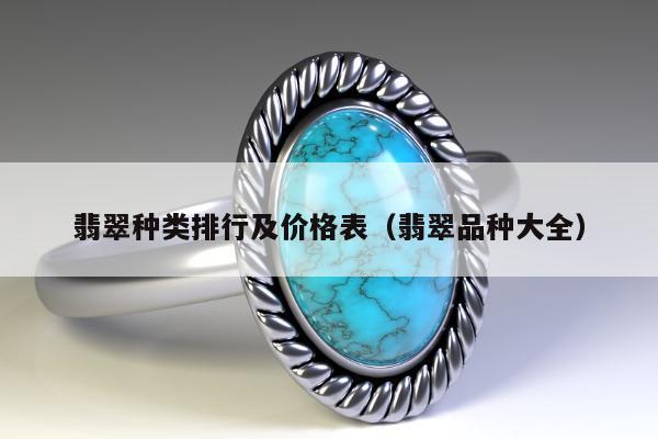 翡翠种类排行及价格表（翡翠品种大全）