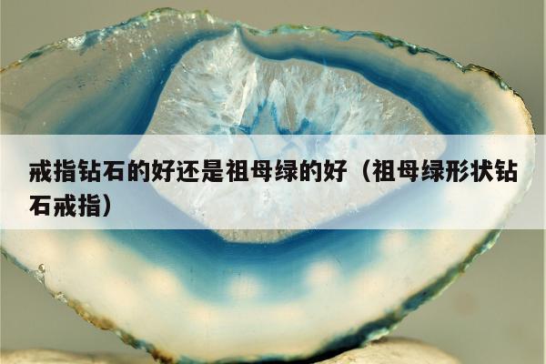 戒指钻石的好还是祖母绿的好（祖母绿形状钻石戒指）