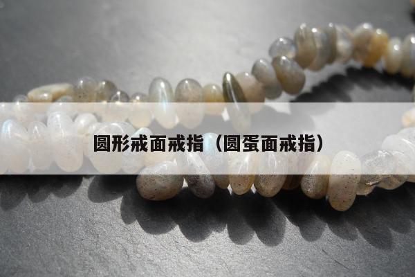 圆形戒面戒指（圆蛋面戒指）