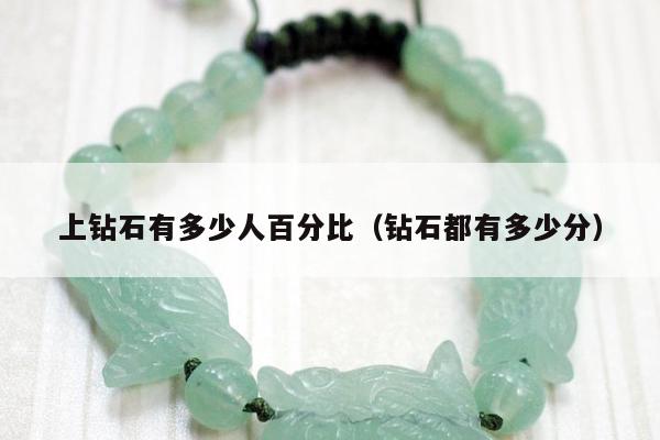 上钻石有多少人百分比（钻石都有多少分）