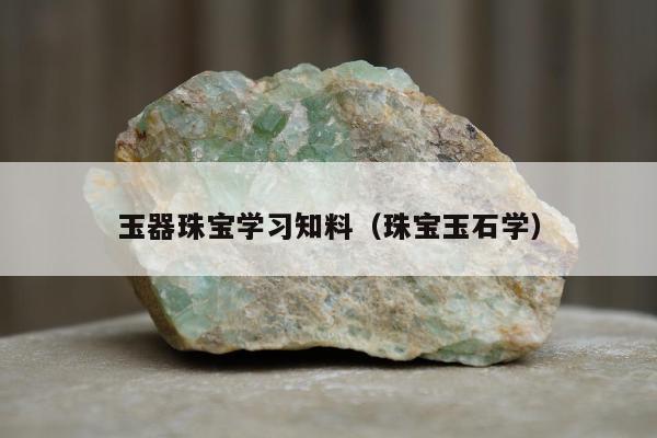 玉器珠宝学习知料（珠宝玉石学）