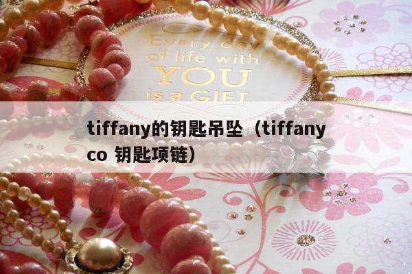 tiffany的钥匙吊坠（tiffanyco 钥匙项链）