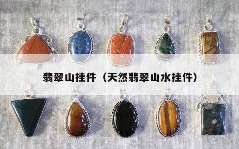 翡翠山挂件（天然翡翠山水挂件）