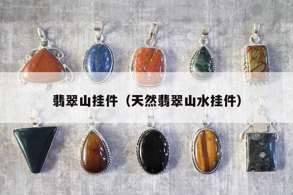 翡翠山挂件（天然翡翠山水挂件）