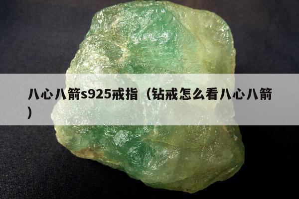 八心八箭s925戒指（钻戒怎么看八心八箭）
