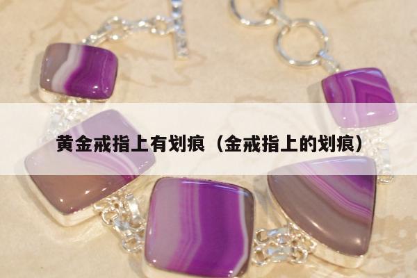 黄金戒指上有划痕（金戒指上的划痕）