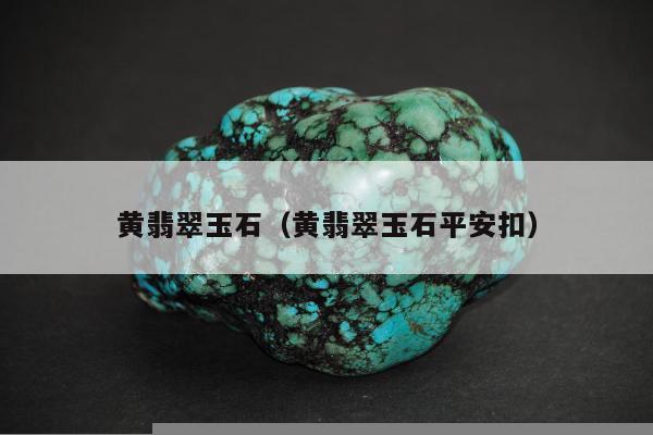 黄翡翠玉石（黄翡翠玉石平安扣）