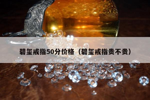 碧玺戒指50分价格（碧玺戒指贵不贵）