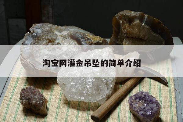 淘宝网灌金吊坠的简单介绍