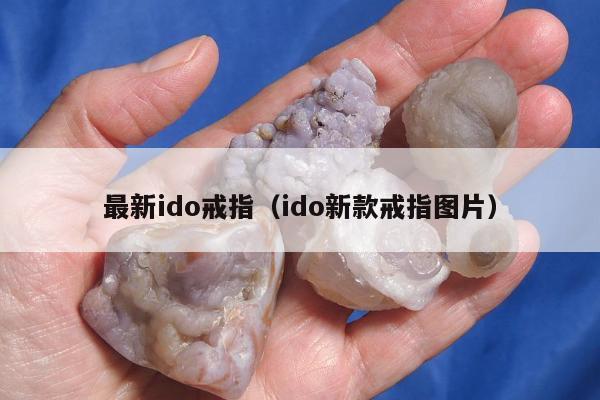 最新ido戒指（ido新款戒指图片）
