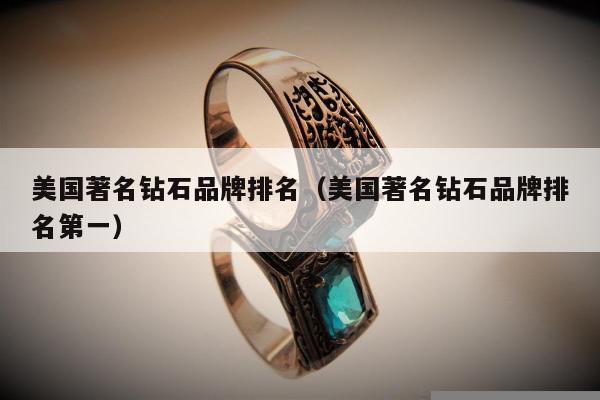 美国著名钻石品牌排名（美国著名钻石品牌排名第一）