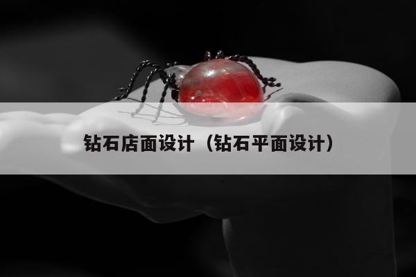 钻石店面设计（钻石平面设计）