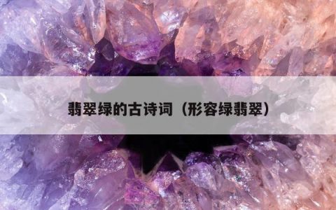 翡翠绿的古诗词（形容绿翡翠）