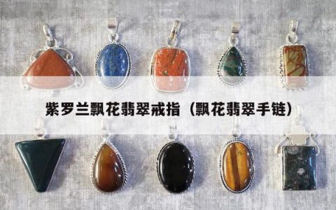 紫罗兰飘花翡翠戒指（飘花翡翠手链）