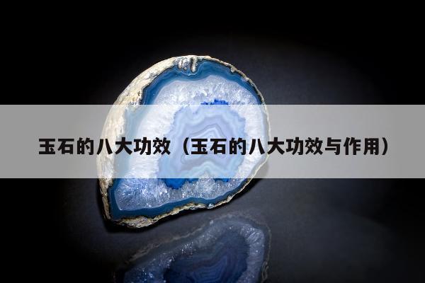 玉石的八大功效（玉石的八大功效与作用）