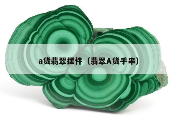 a货翡翠摆件（翡翠A货手串）