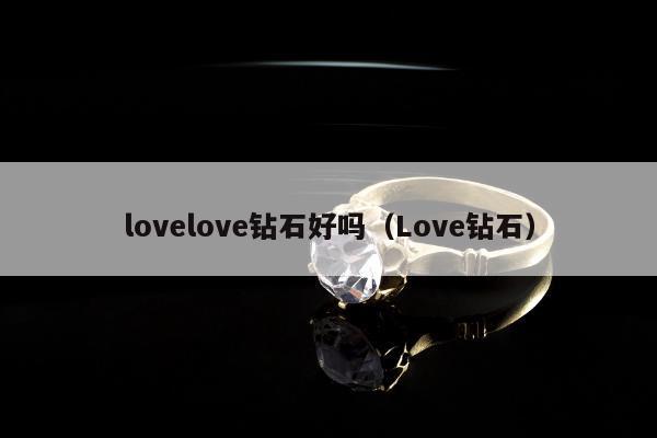 lovelove钻石好吗（Love钻石）