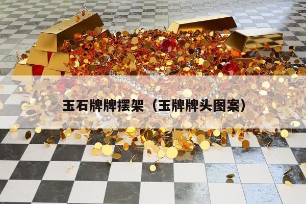 玉石牌牌摆架（玉牌牌头图案）