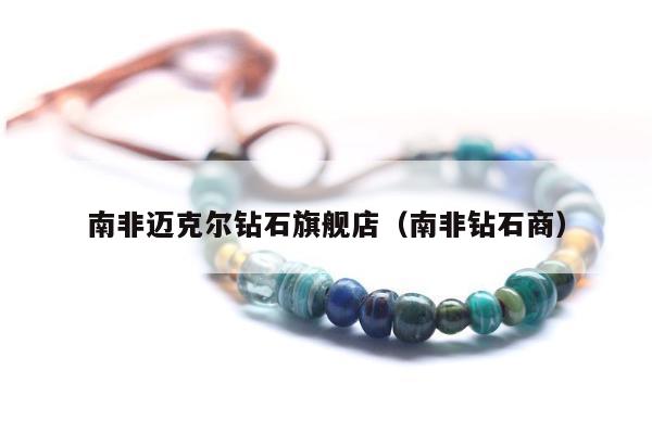 南非迈克尔钻石旗舰店（南非钻石商）