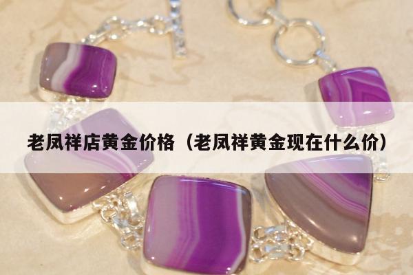 老凤祥店黄金价格（老凤祥黄金现在什么价）