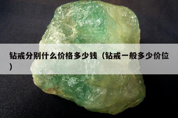 钻戒分别什么价格多少钱（钻戒一般多少价位）