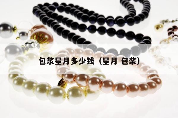 包浆星月多少钱（星月 包浆）