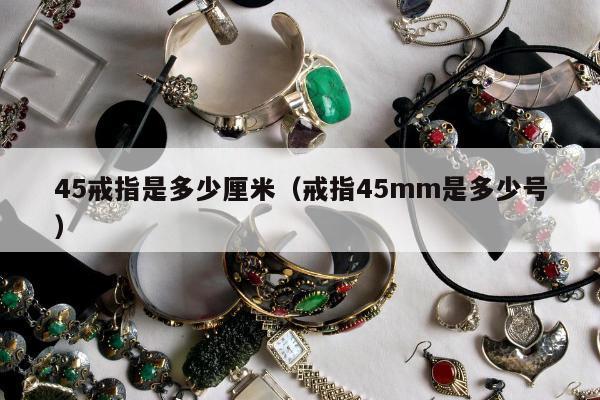 5戒指是多少厘米（戒指45mm是多少号）"