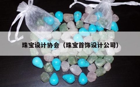 珠宝设计协会（珠宝首饰设计公司）