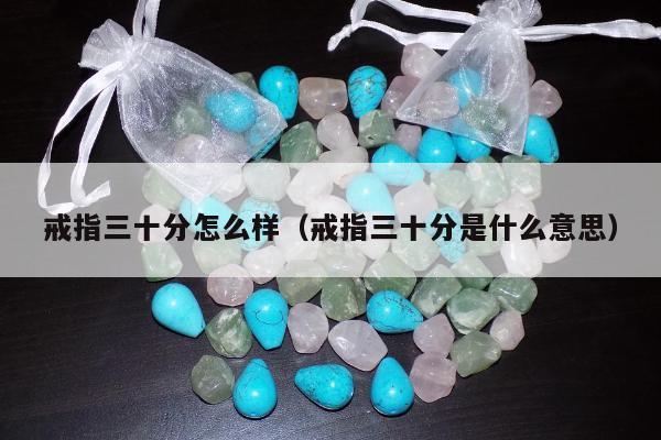 戒指三十分怎么样（戒指三十分是什么意思）